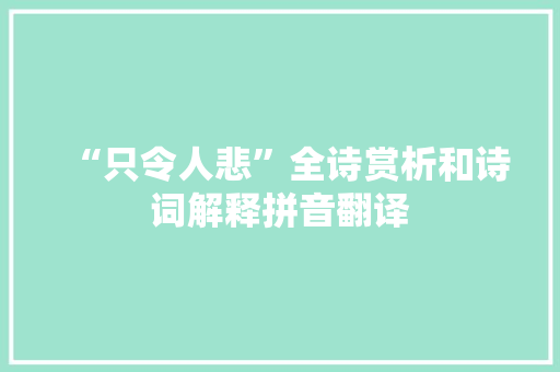 “只令人悲”全诗赏析和诗词解释拼音翻译