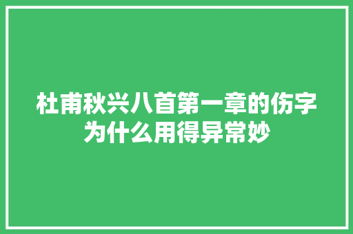 杜甫秋兴八首第一章的伤字为什么用得异常妙