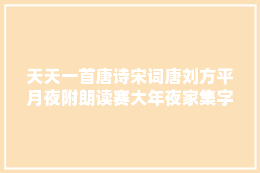 天天一首唐诗宋词唐刘方平月夜附朗读赛大年夜家集字帖