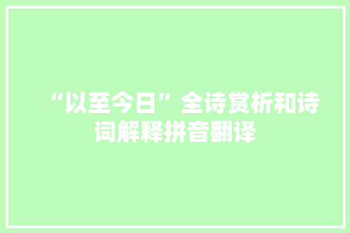“以至今日”全诗赏析和诗词解释拼音翻译
