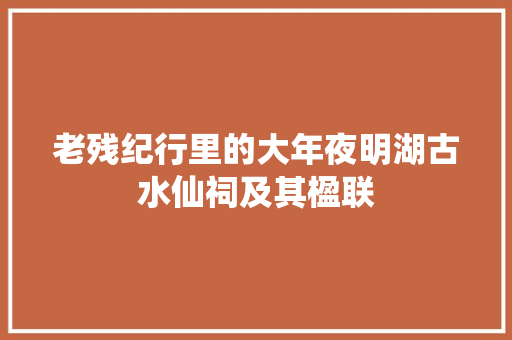 老残纪行里的大年夜明湖古水仙祠及其楹联