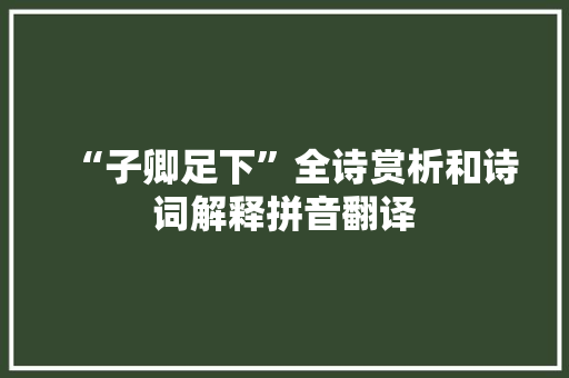 “子卿足下”全诗赏析和诗词解释拼音翻译