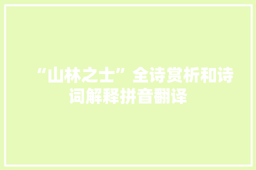 “山林之士”全诗赏析和诗词解释拼音翻译
