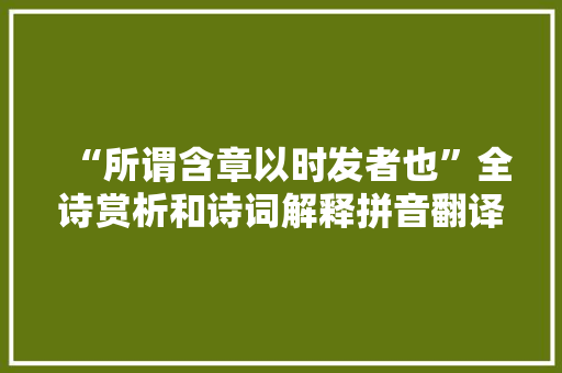 “所谓含章以时发者也”全诗赏析和诗词解释拼音翻译