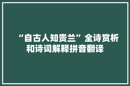 “自古人知贵兰”全诗赏析和诗词解释拼音翻译