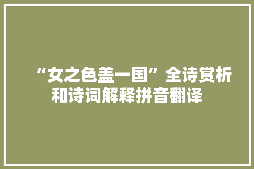 “女之色盖一国”全诗赏析和诗词解释拼音翻译
