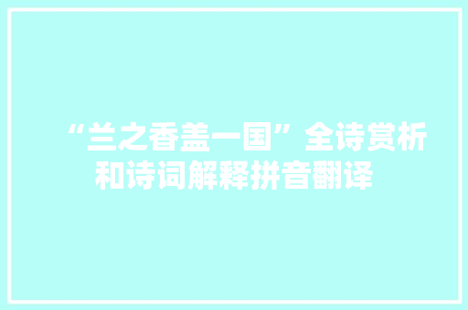 “兰之香盖一国”全诗赏析和诗词解释拼音翻译
