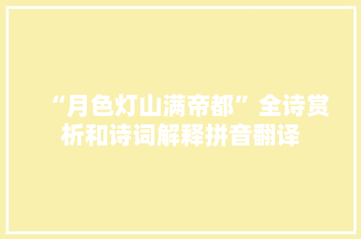 “月色灯山满帝都”全诗赏析和诗词解释拼音翻译