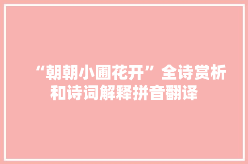 “朝朝小圃花开”全诗赏析和诗词解释拼音翻译