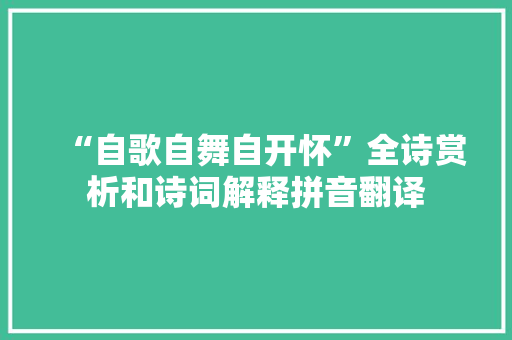 “自歌自舞自开怀”全诗赏析和诗词解释拼音翻译