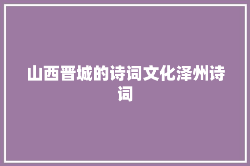 山西晋城的诗词文化泽州诗词