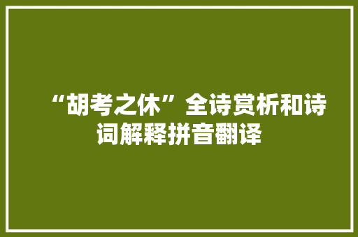 “胡考之休”全诗赏析和诗词解释拼音翻译