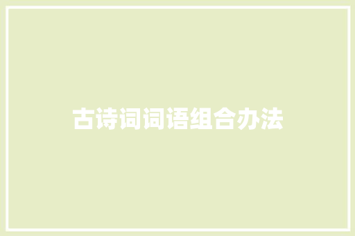 古诗词词语组合办法