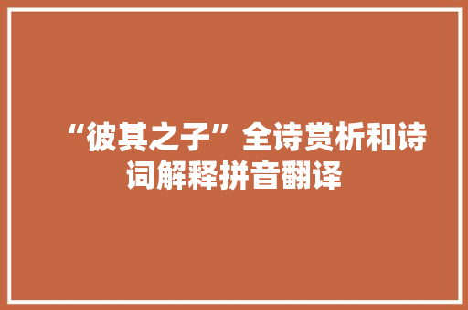 “彼其之子”全诗赏析和诗词解释拼音翻译