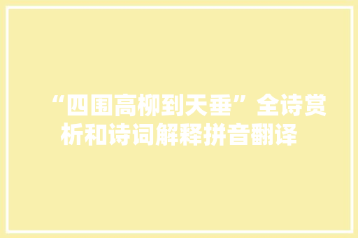 “四围高柳到天垂”全诗赏析和诗词解释拼音翻译