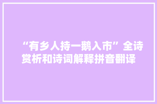 “有乡人持一鹅入市”全诗赏析和诗词解释拼音翻译