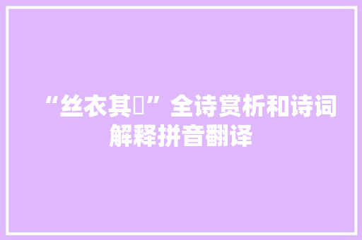 “丝衣其紑”全诗赏析和诗词解释拼音翻译