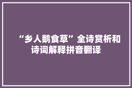 “乡人鹅食草”全诗赏析和诗词解释拼音翻译