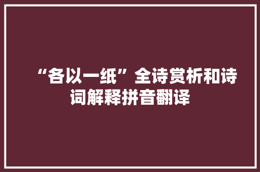 “各以一纸”全诗赏析和诗词解释拼音翻译