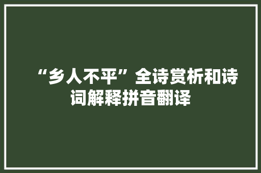 “乡人不平”全诗赏析和诗词解释拼音翻译