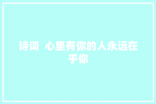 诗词  心里有你的人永远在乎你