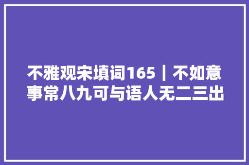 不雅观宋填词165｜不如意事常八九可与语人无二三出自方岳诗词