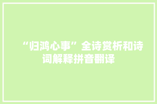 “归鸿心事”全诗赏析和诗词解释拼音翻译