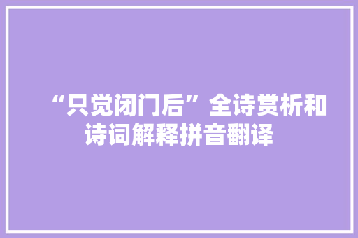“只觉闭门后”全诗赏析和诗词解释拼音翻译