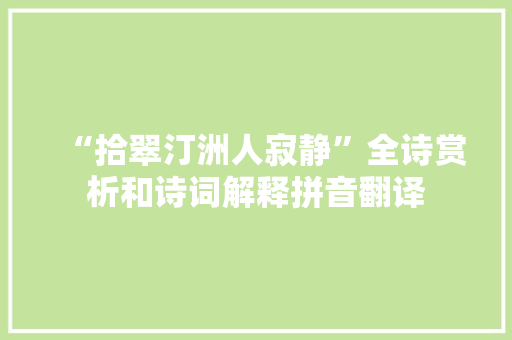“拾翠汀洲人寂静”全诗赏析和诗词解释拼音翻译