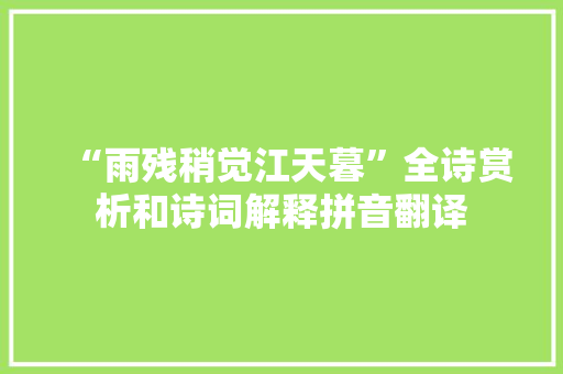 “雨残稍觉江天暮”全诗赏析和诗词解释拼音翻译