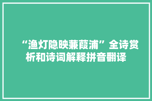 “渔灯隐映蒹葭浦”全诗赏析和诗词解释拼音翻译