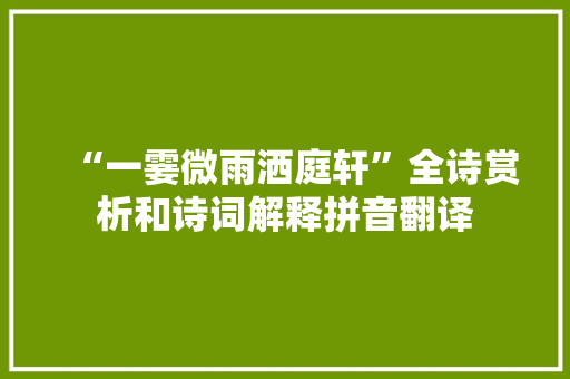 “一霎微雨洒庭轩”全诗赏析和诗词解释拼音翻译