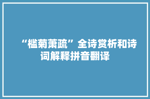 “槛菊萧疏”全诗赏析和诗词解释拼音翻译