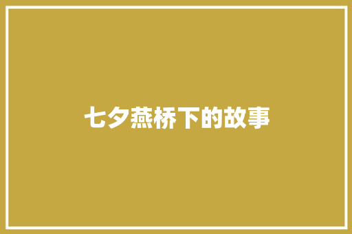 七夕燕桥下的故事
