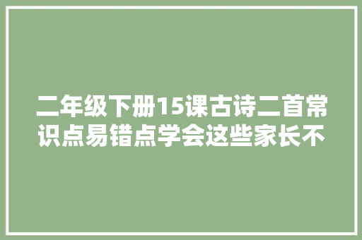 二年级下册15课古诗二首常识点易错点学会这些家长不用愁