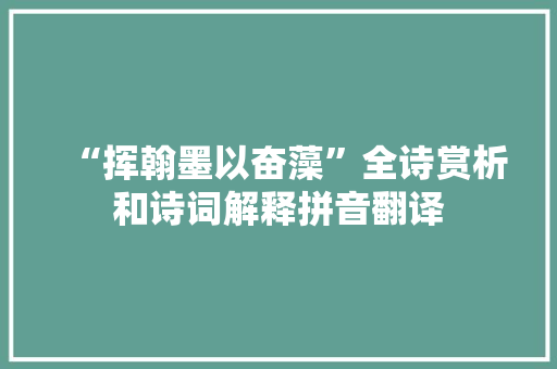 “挥翰墨以奋藻”全诗赏析和诗词解释拼音翻译