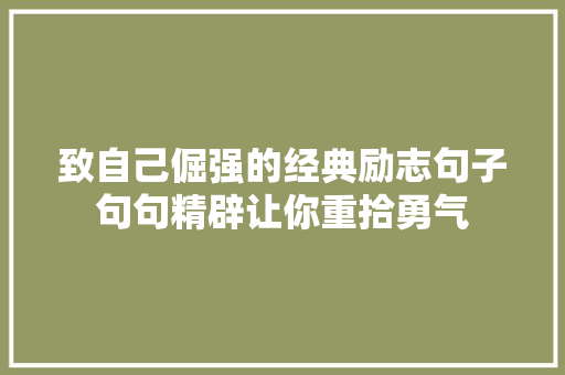 致自己倔强的经典励志句子句句精辟让你重拾勇气