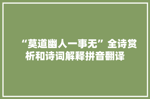 “莫道幽人一事无”全诗赏析和诗词解释拼音翻译