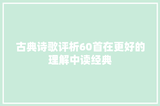 古典诗歌评析60首在更好的理解中读经典