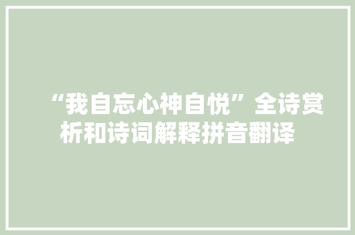 “我自忘心神自悦”全诗赏析和诗词解释拼音翻译