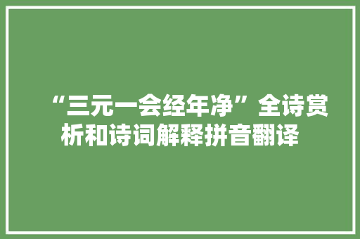 “三元一会经年净”全诗赏析和诗词解释拼音翻译