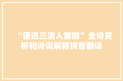 “便透三清入紫微”全诗赏析和诗词解释拼音翻译