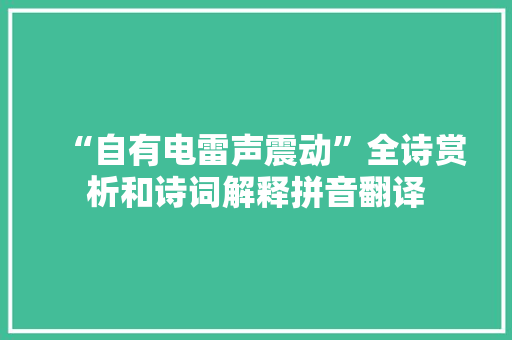 “自有电雷声震动”全诗赏析和诗词解释拼音翻译