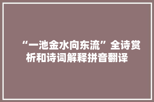 “一池金水向东流”全诗赏析和诗词解释拼音翻译