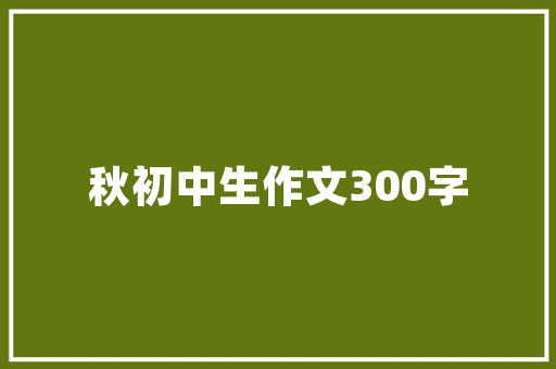 速围不雅观你知道哪些诗词适合挂家吗