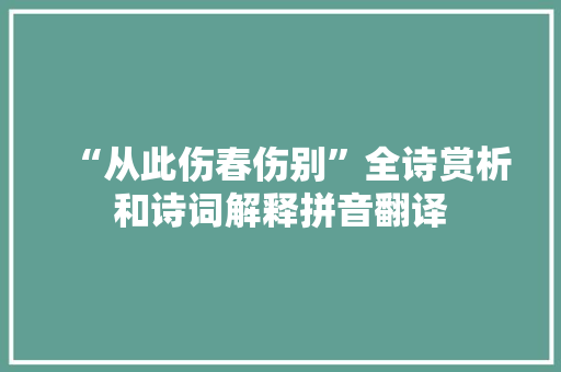 “从此伤春伤别”全诗赏析和诗词解释拼音翻译