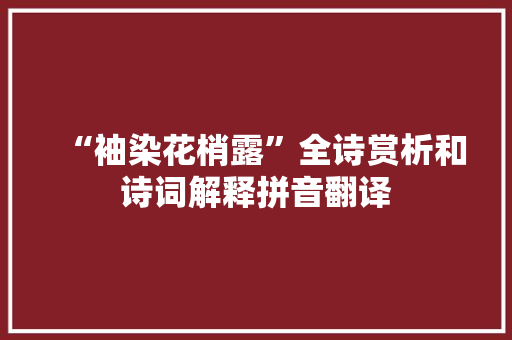 “袖染花梢露”全诗赏析和诗词解释拼音翻译