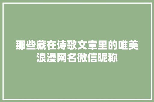 那些藏在诗歌文章里的唯美浪漫网名微信昵称