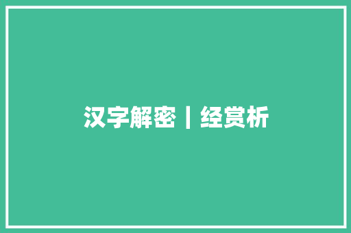 汉字解密｜经赏析