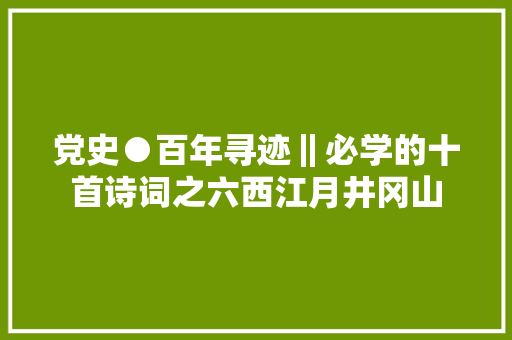 党史●百年寻迹‖必学的十首诗词之六西江月井冈山